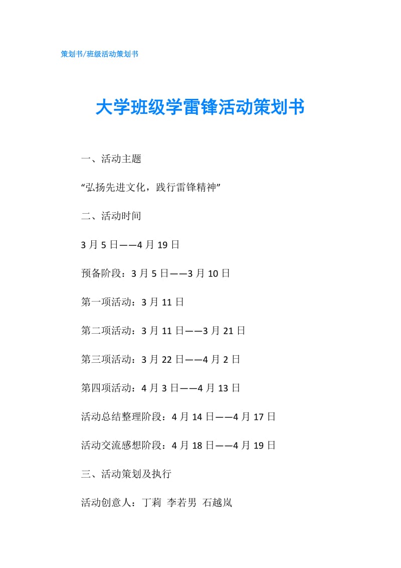 大学班级学雷锋活动策划书.doc_第1页