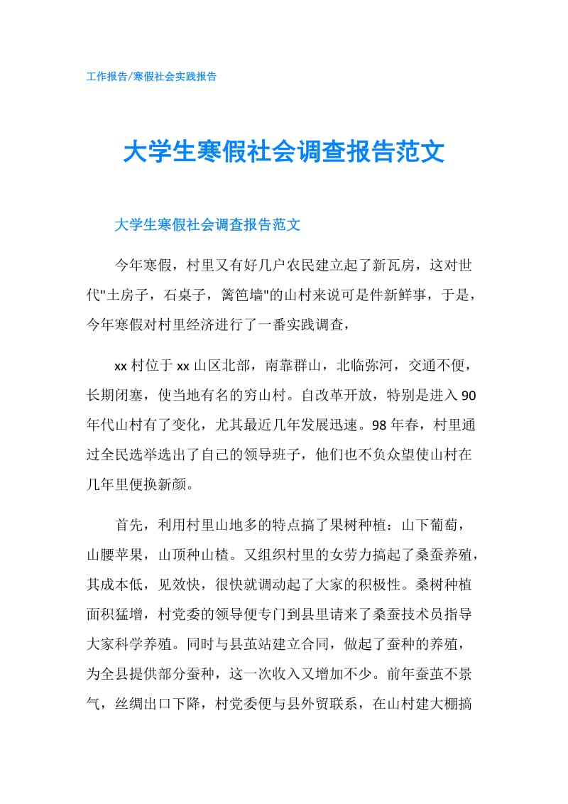 大学生寒假社会调查报告范文.doc_第1页