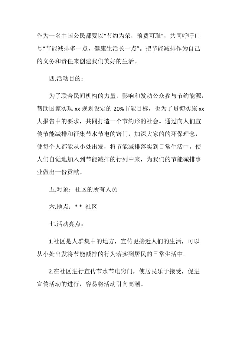 大学生深入生活社区节能减排宣传活动策划书.doc_第2页