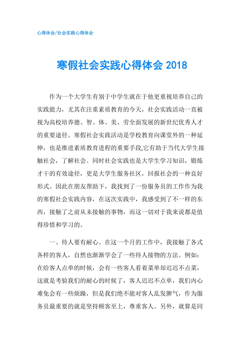 寒假社会实践心得体会2018.doc_第1页