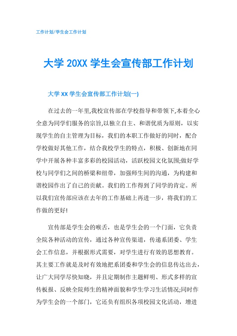 大学20XX学生会宣传部工作计划.doc_第1页