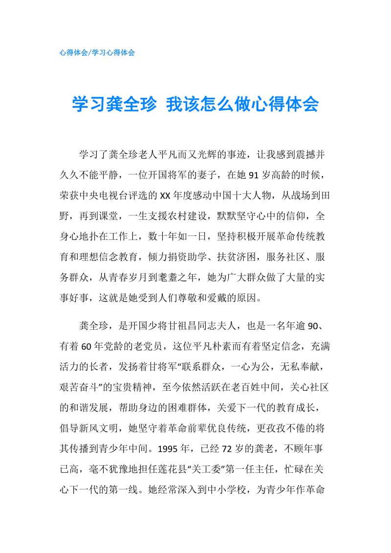 学习龚全珍 我该怎么做心得体会.doc_第1页