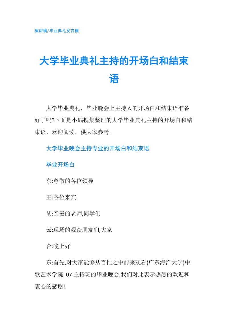 大学毕业典礼主持的开场白和结束语.doc_第1页