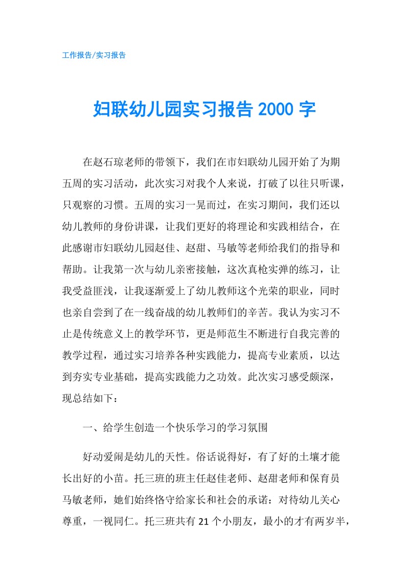 妇联幼儿园实习报告2000字.doc_第1页