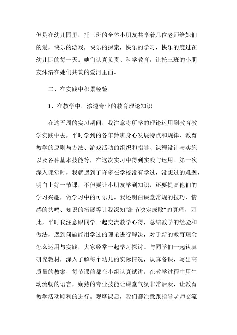 妇联幼儿园实习报告2000字.doc_第2页