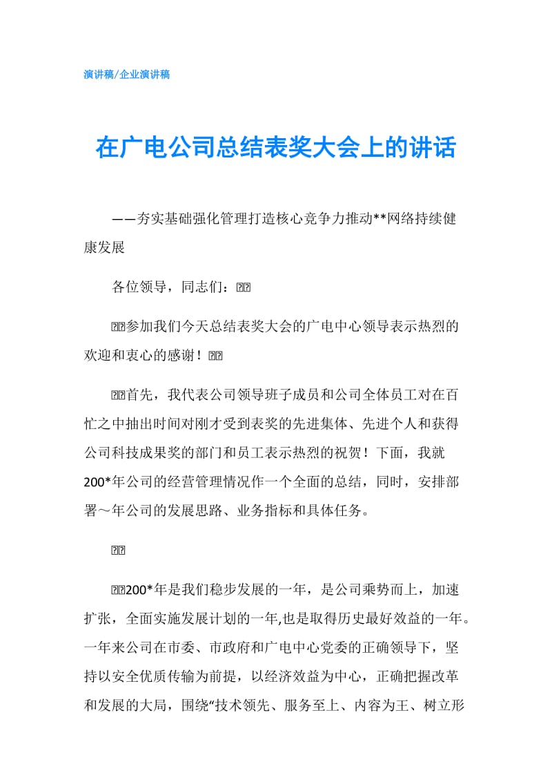 在广电公司总结表奖大会上的讲话.doc_第1页