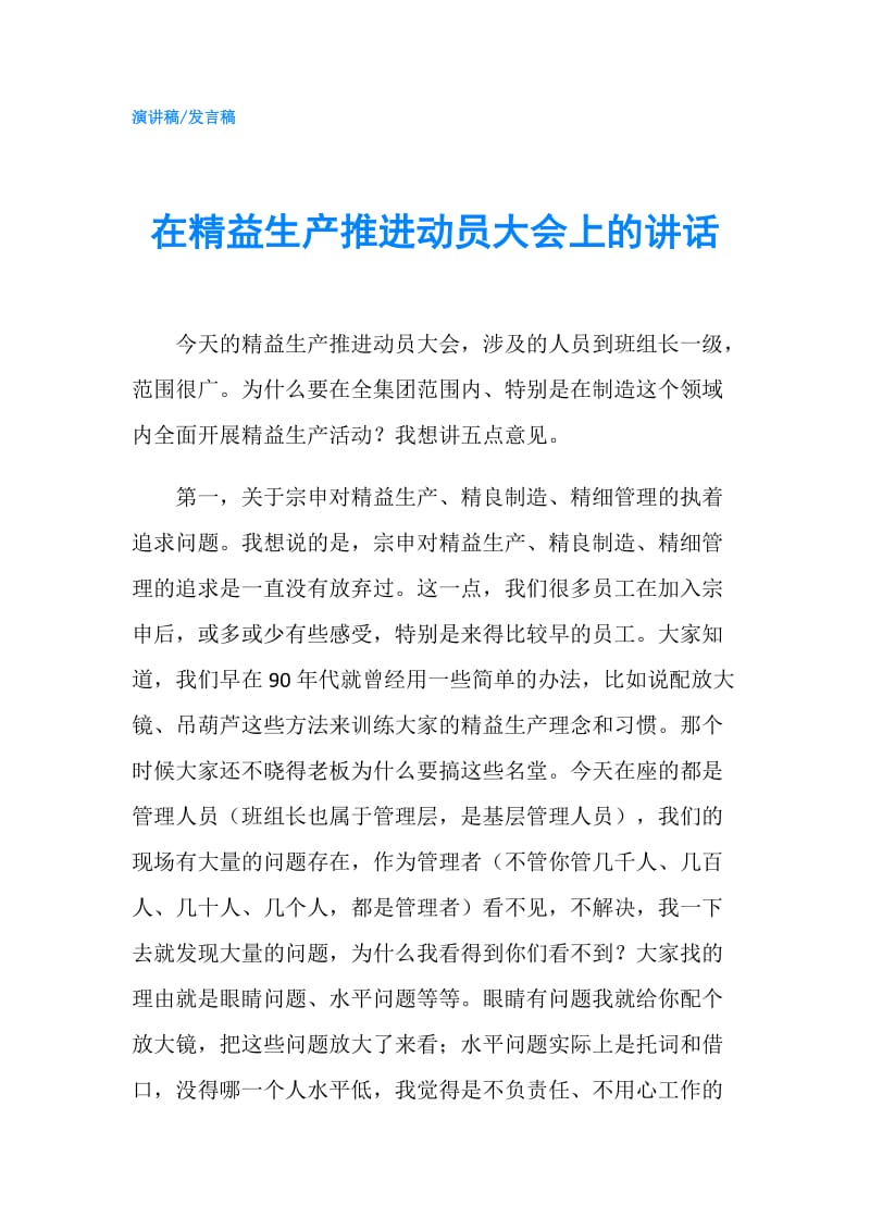 在精益生产推进动员大会上的讲话.doc_第1页