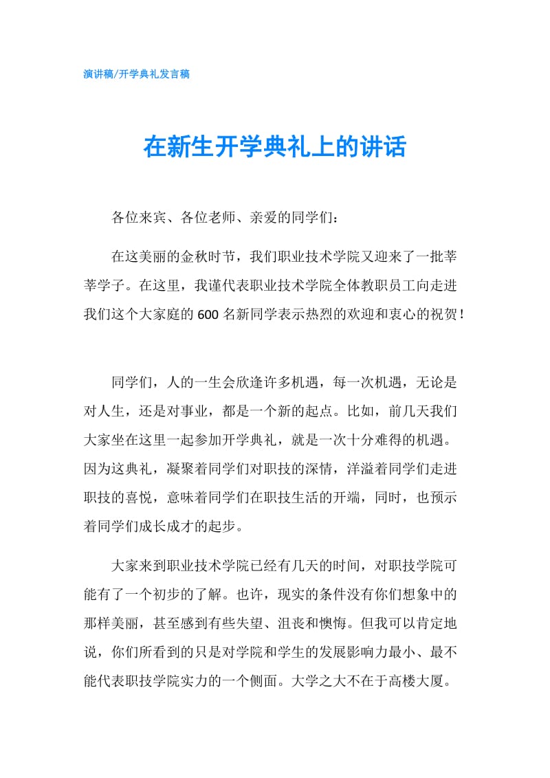 在新生开学典礼上的讲话.doc_第1页