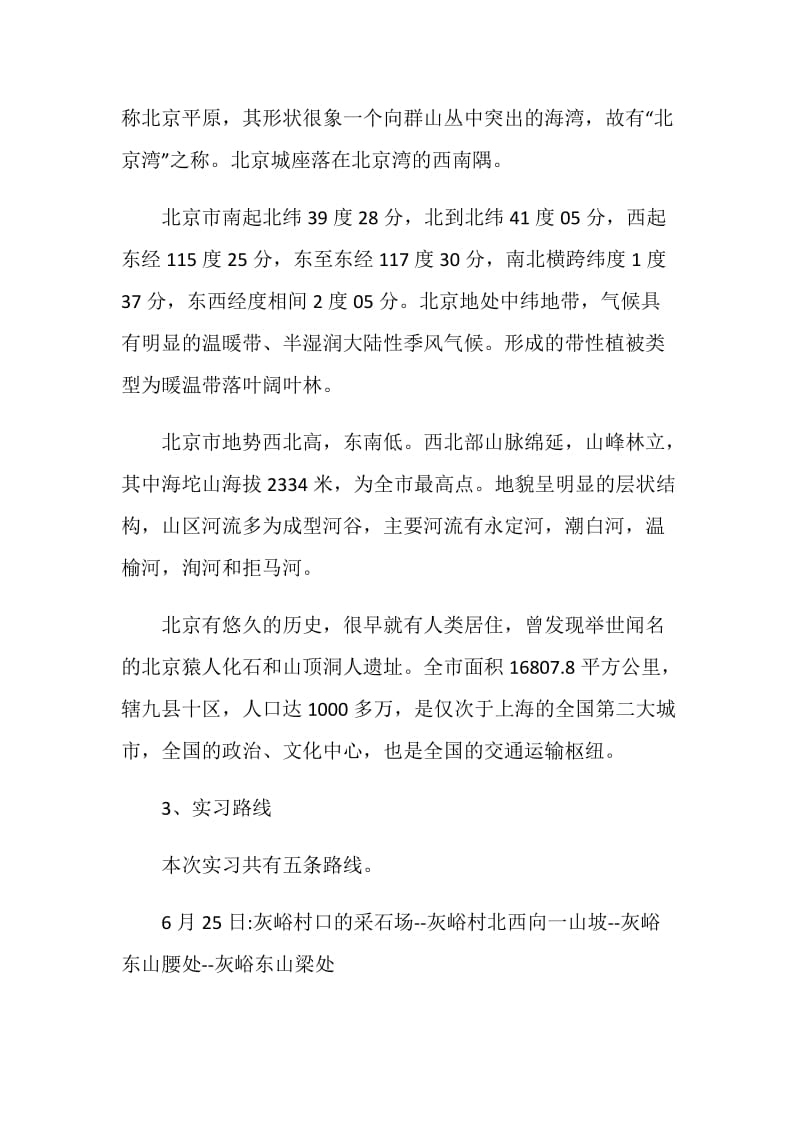 地理地质实习报告.doc_第2页