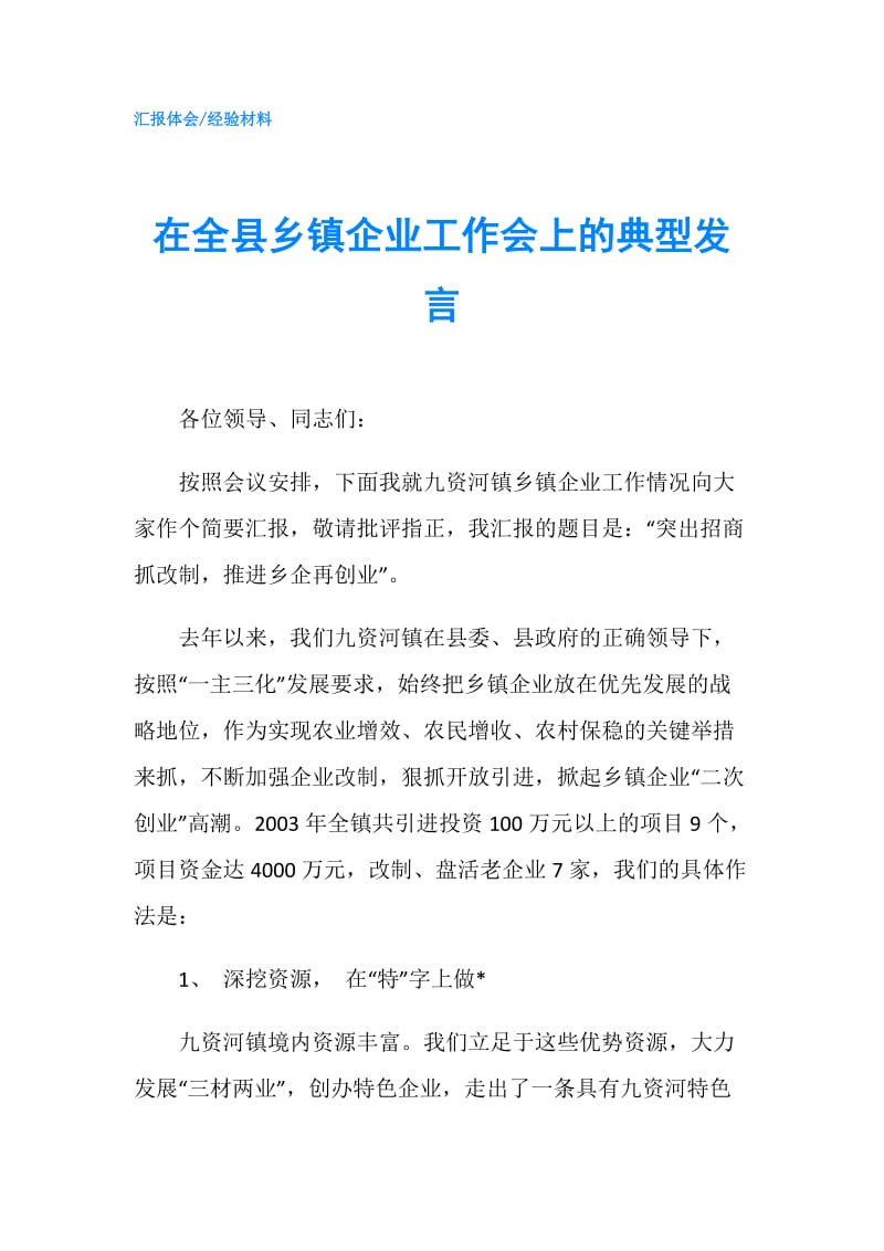 在全县乡镇企业工作会上的典型发言.doc_第1页