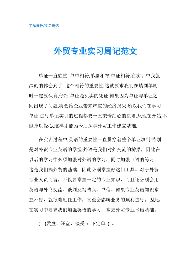 外贸专业实习周记范文.doc_第1页