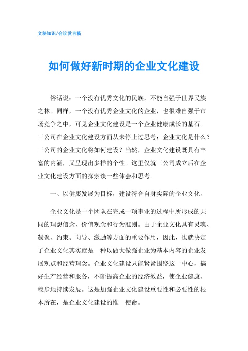 如何做好新时期的企业文化建设.doc_第1页