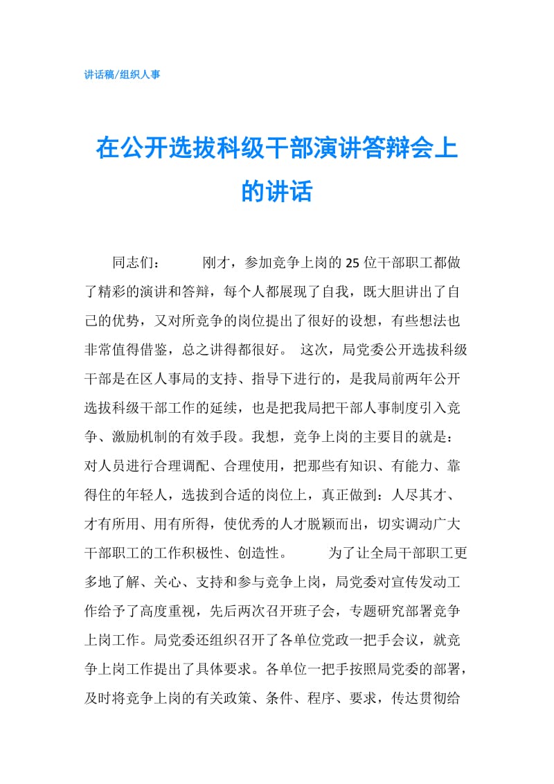 在公开选拔科级干部演讲答辩会上的讲话.doc_第1页