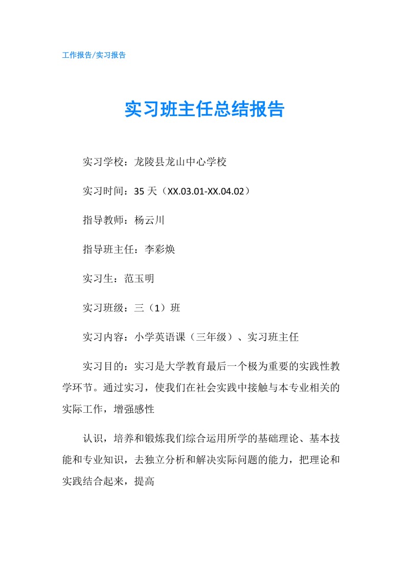 实习班主任总结报告.doc_第1页