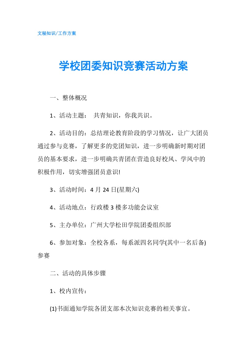 学校团委知识竞赛活动方案.doc_第1页