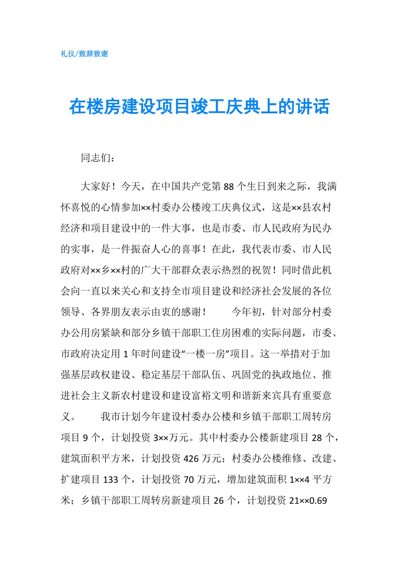 在楼房建设项目竣工庆典上的讲话.doc_第1页