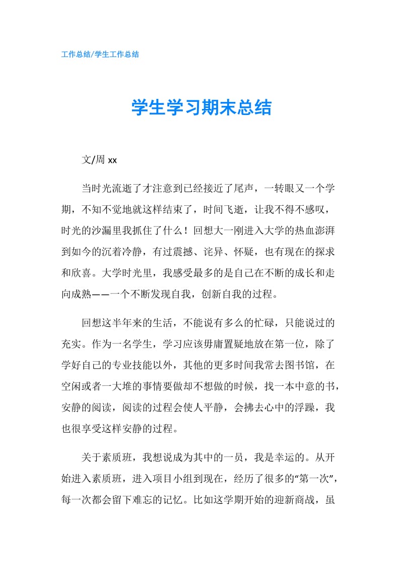 学生学习期末总结.doc_第1页