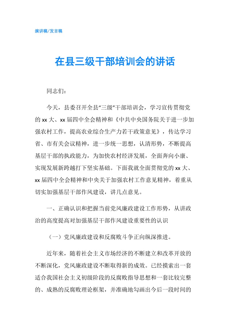 在县三级干部培训会的讲话.doc_第1页