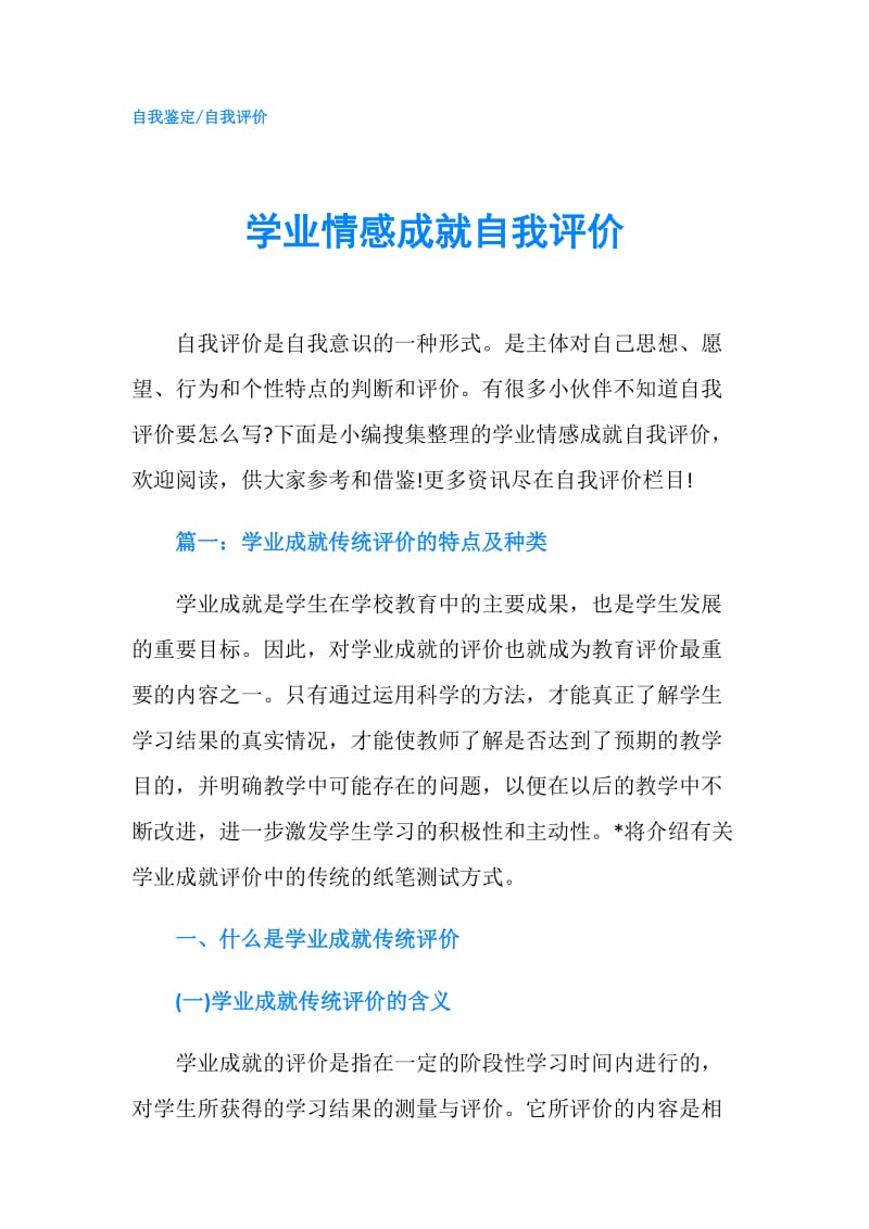 学业情感成就自我评价.doc_第1页