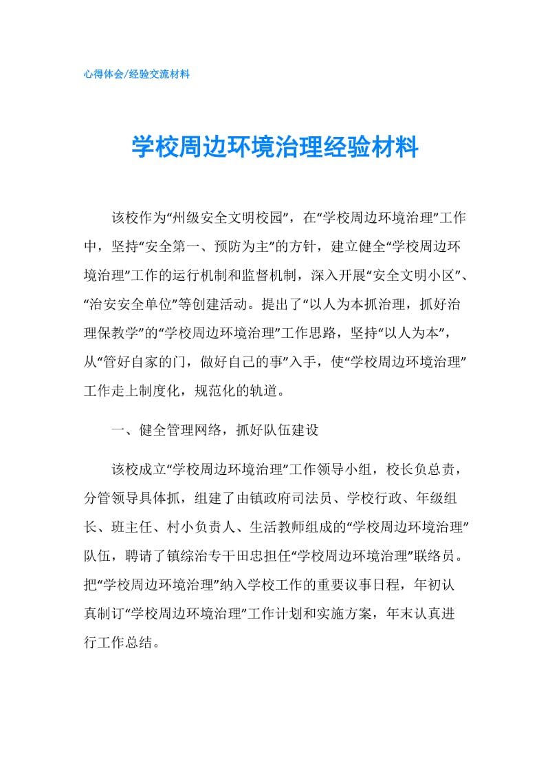 学校周边环境治理经验材料.doc_第1页