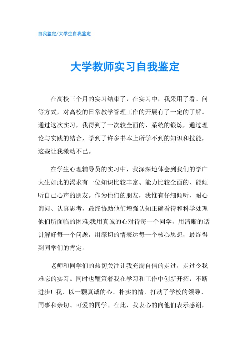 大学教师实习自我鉴定.doc_第1页