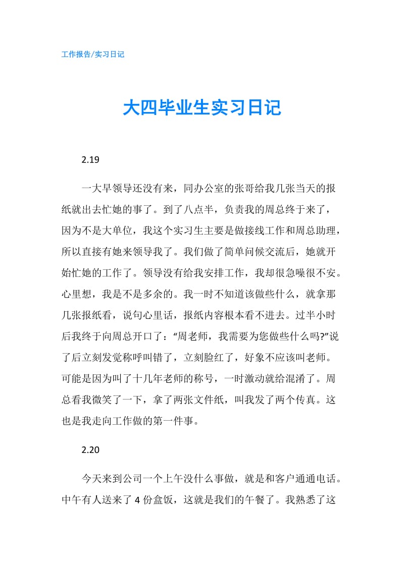 大四毕业生实习日记.doc_第1页