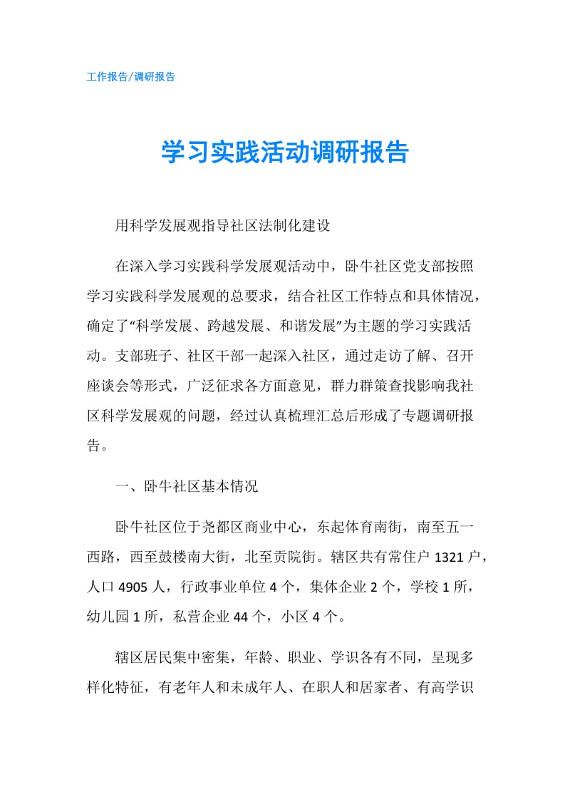 学习实践活动调研报告.doc_第1页