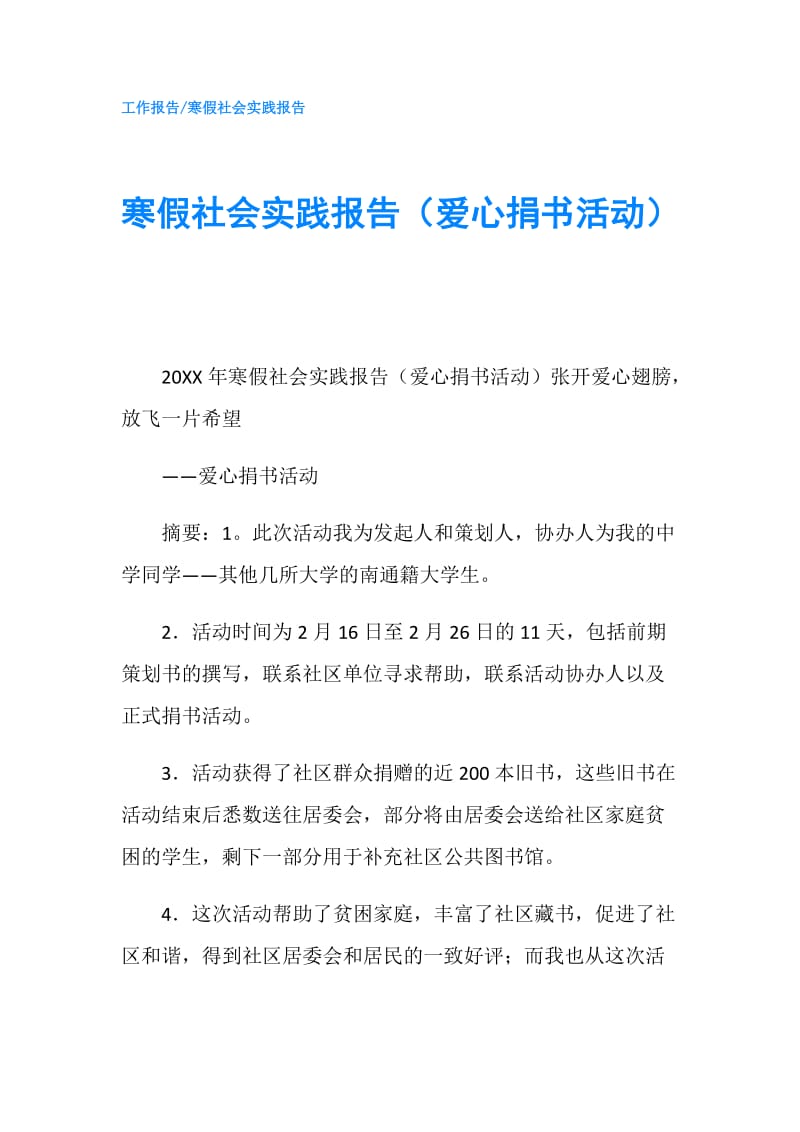 寒假社会实践报告（爱心捐书活动）.doc_第1页