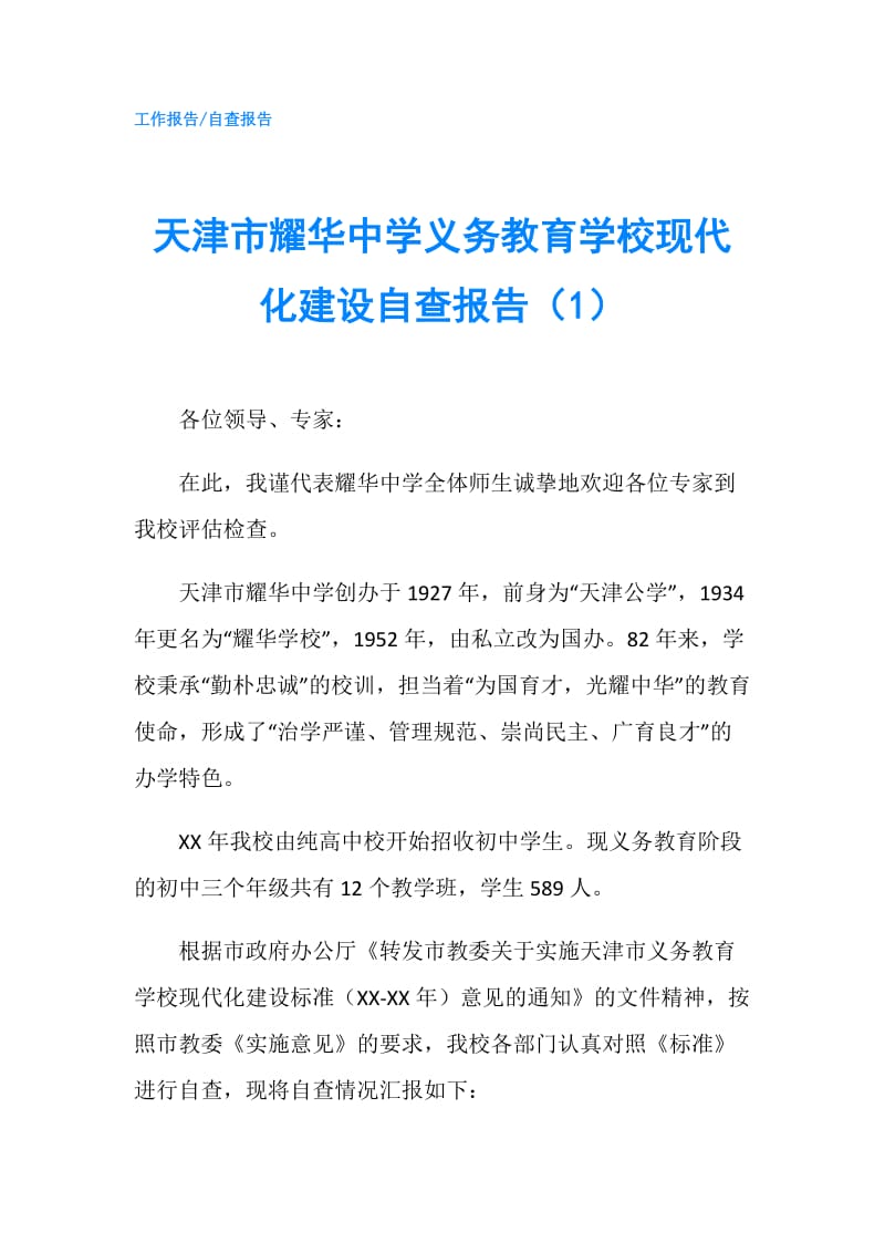 天津市耀华中学义务教育学校现代化建设自查报告（1）.doc_第1页