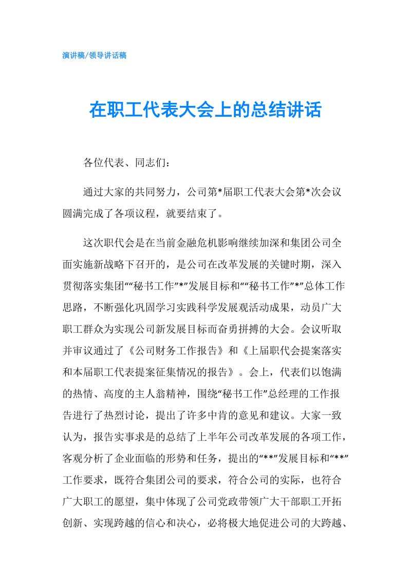 在职工代表大会上的总结讲话.doc_第1页