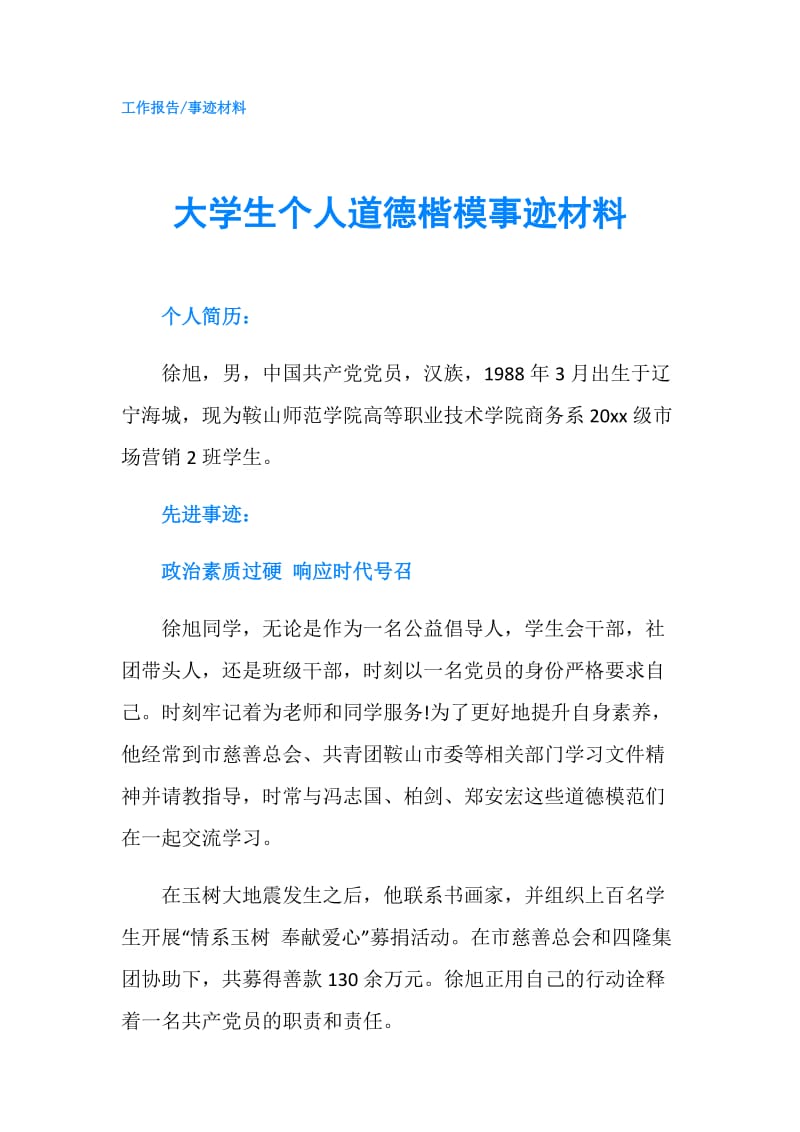 大学生个人道德楷模事迹材料.doc_第1页