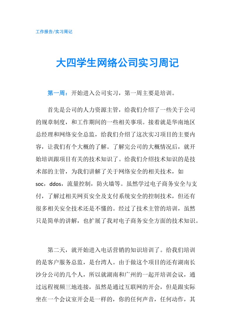 大四学生网络公司实习周记.doc_第1页