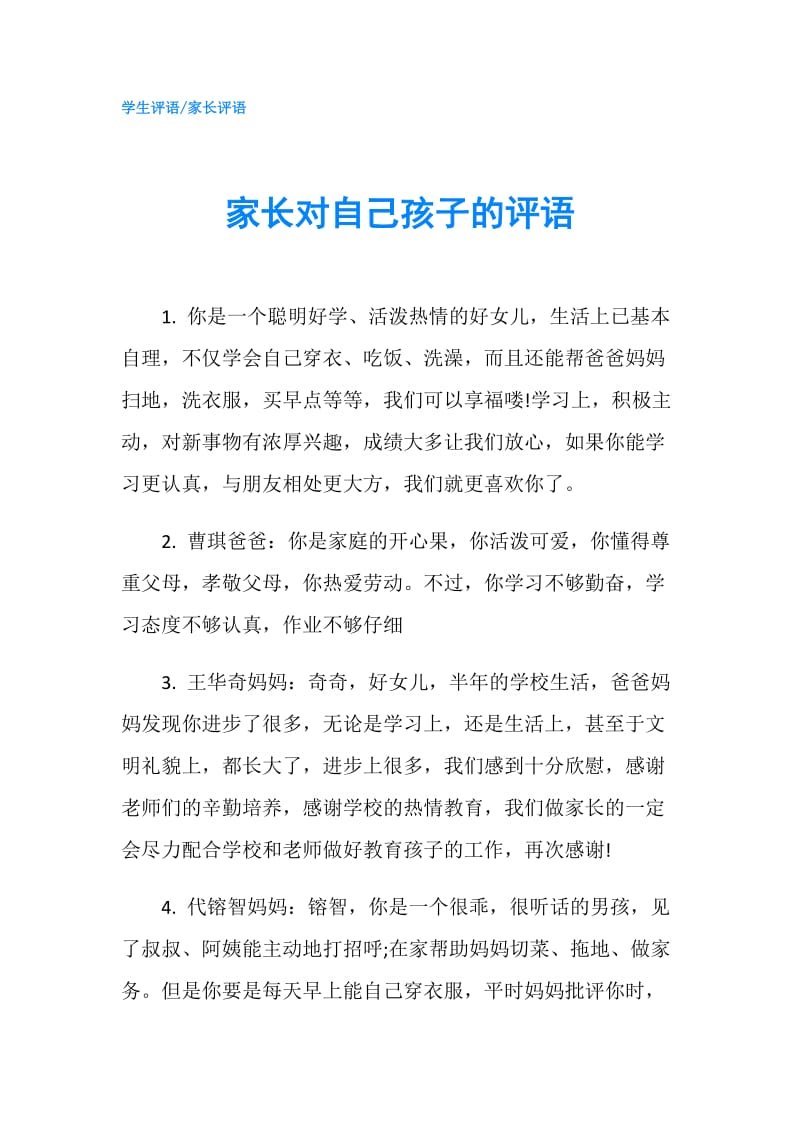 家长对自己孩子的评语.doc_第1页