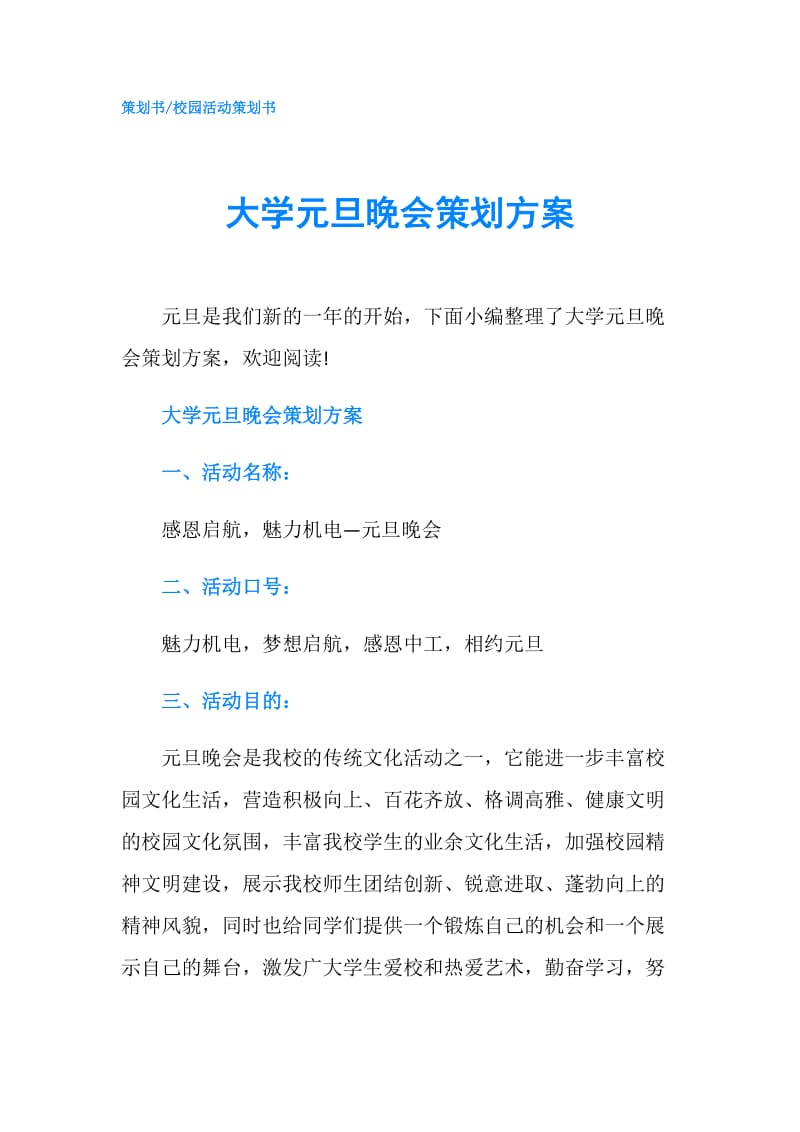 大学元旦晚会策划方案.doc_第1页