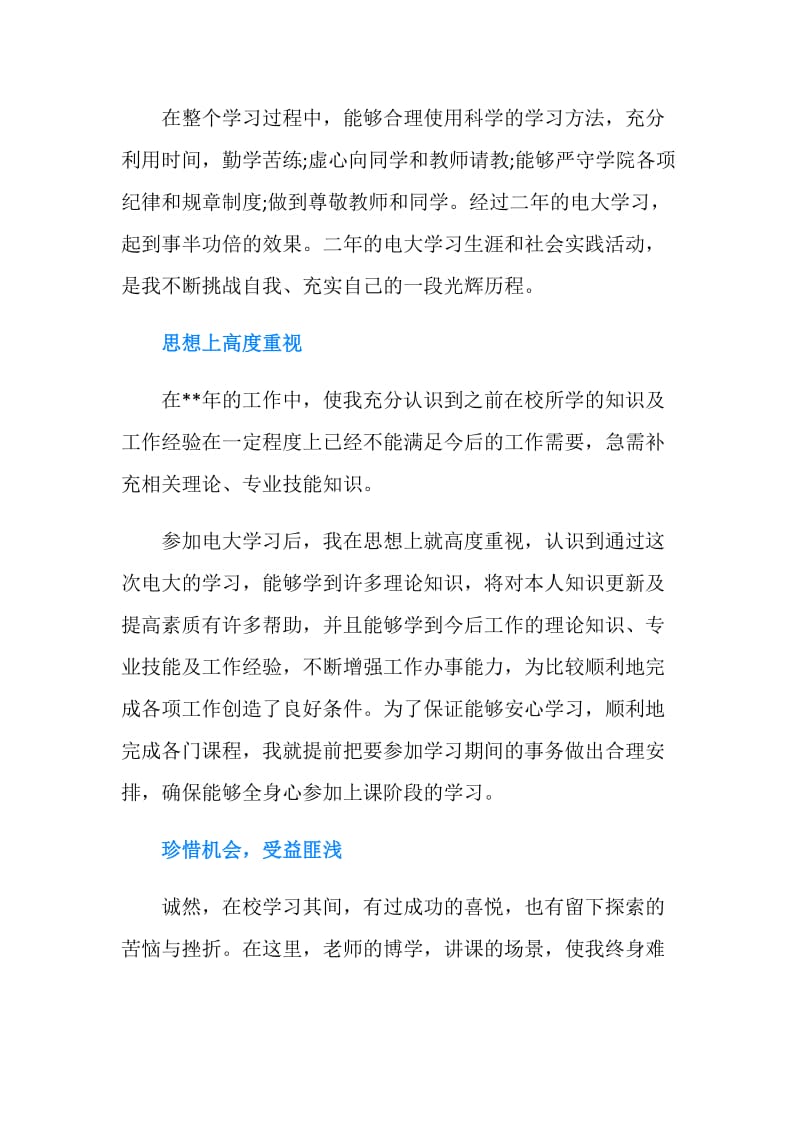 夜大毕业生的自我鉴定300字.doc_第2页