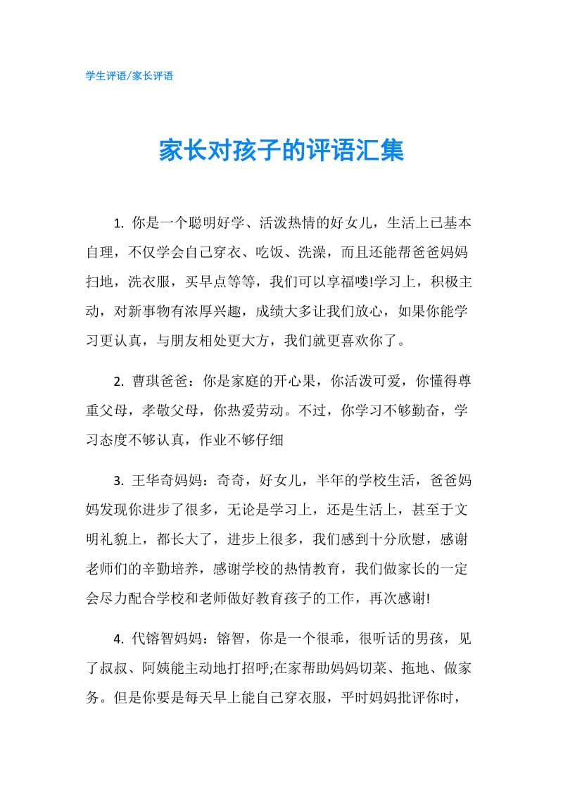 家长对孩子的评语汇集.doc_第1页