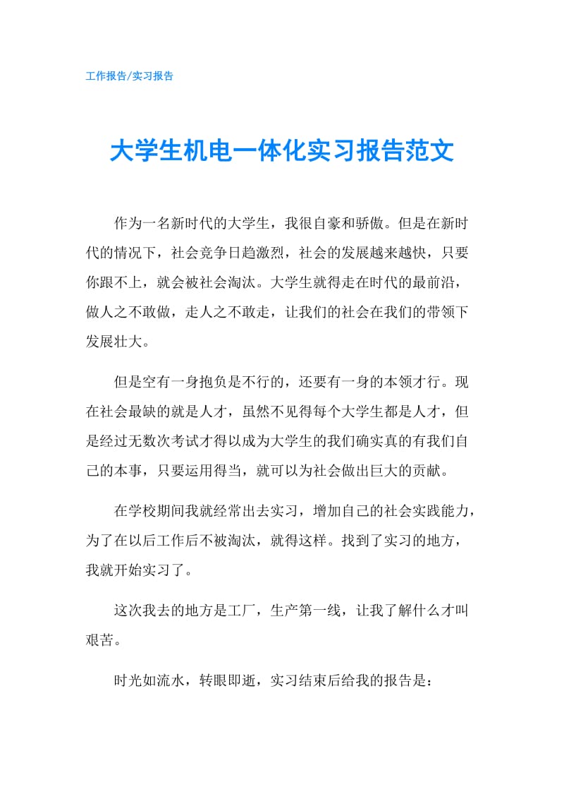 大学生机电一体化实习报告范文.doc_第1页