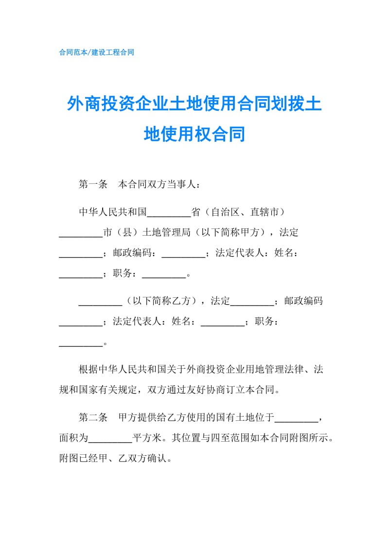 外商投资企业土地使用合同划拨土地使用权合同.doc_第1页