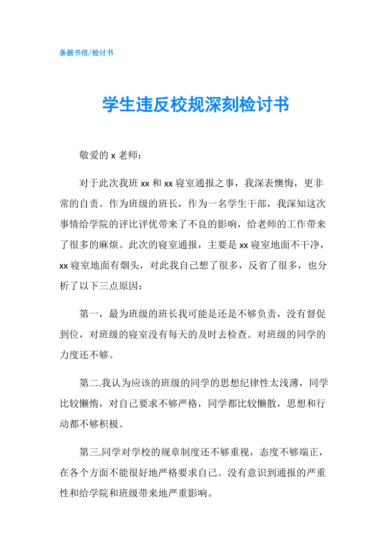 学生违反校规深刻检讨书.doc_第1页