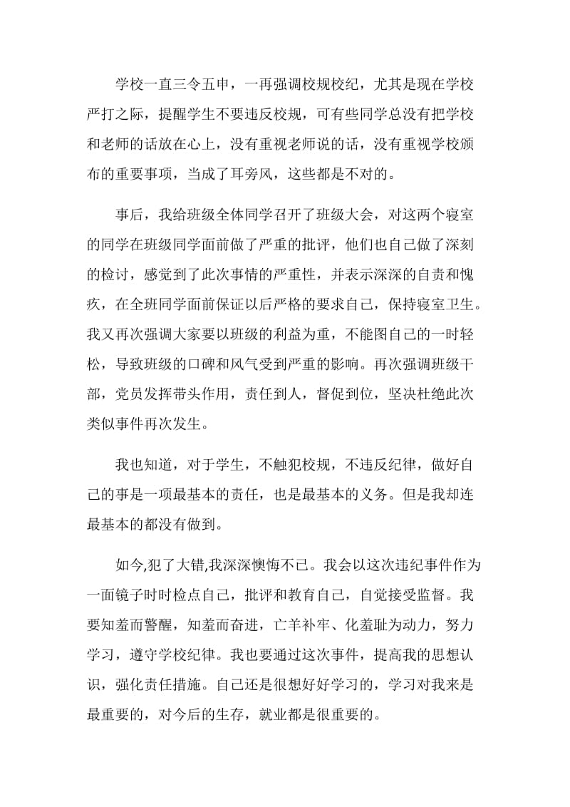 学生违反校规深刻检讨书.doc_第2页