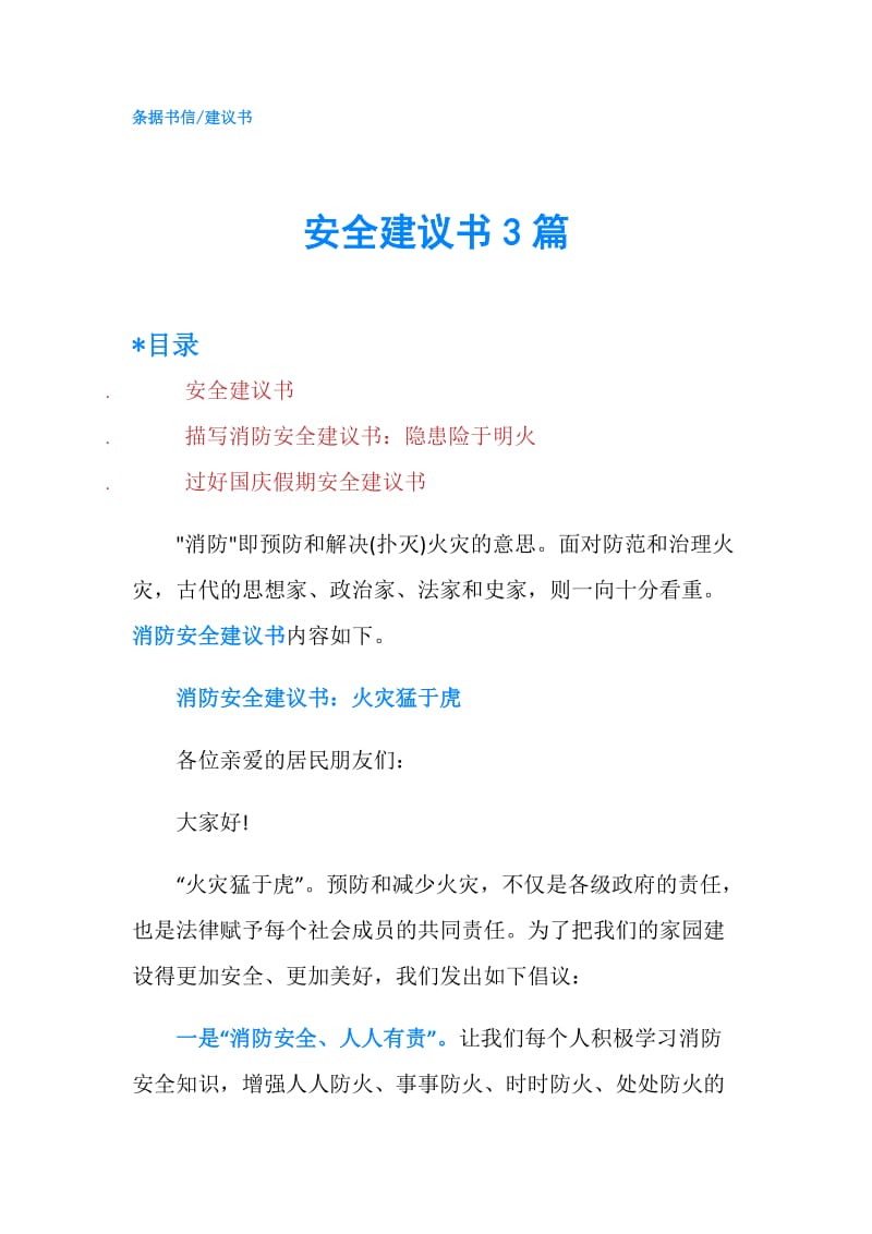 安全建议书3篇.doc_第1页