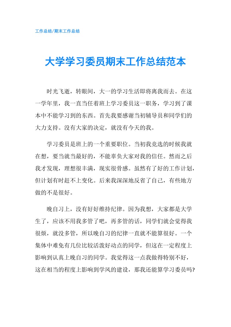 大学学习委员期末工作总结范本.doc_第1页