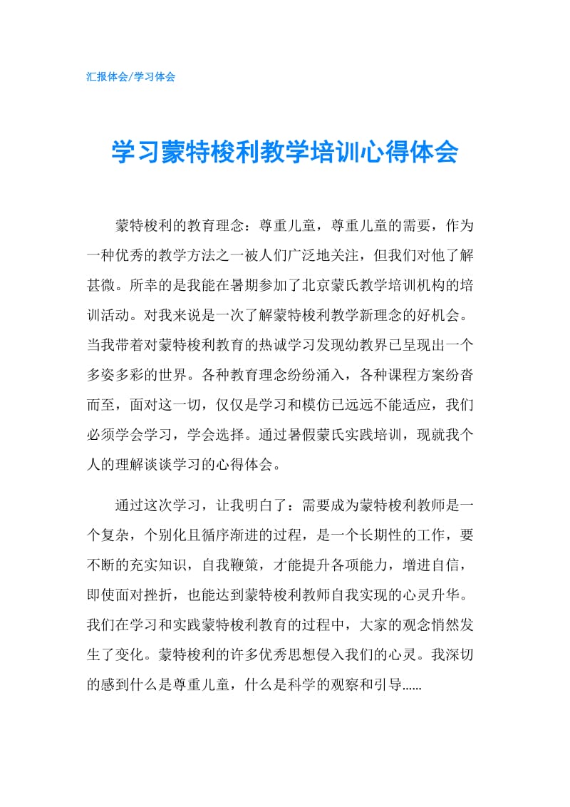 学习蒙特梭利教学培训心得体会.doc_第1页