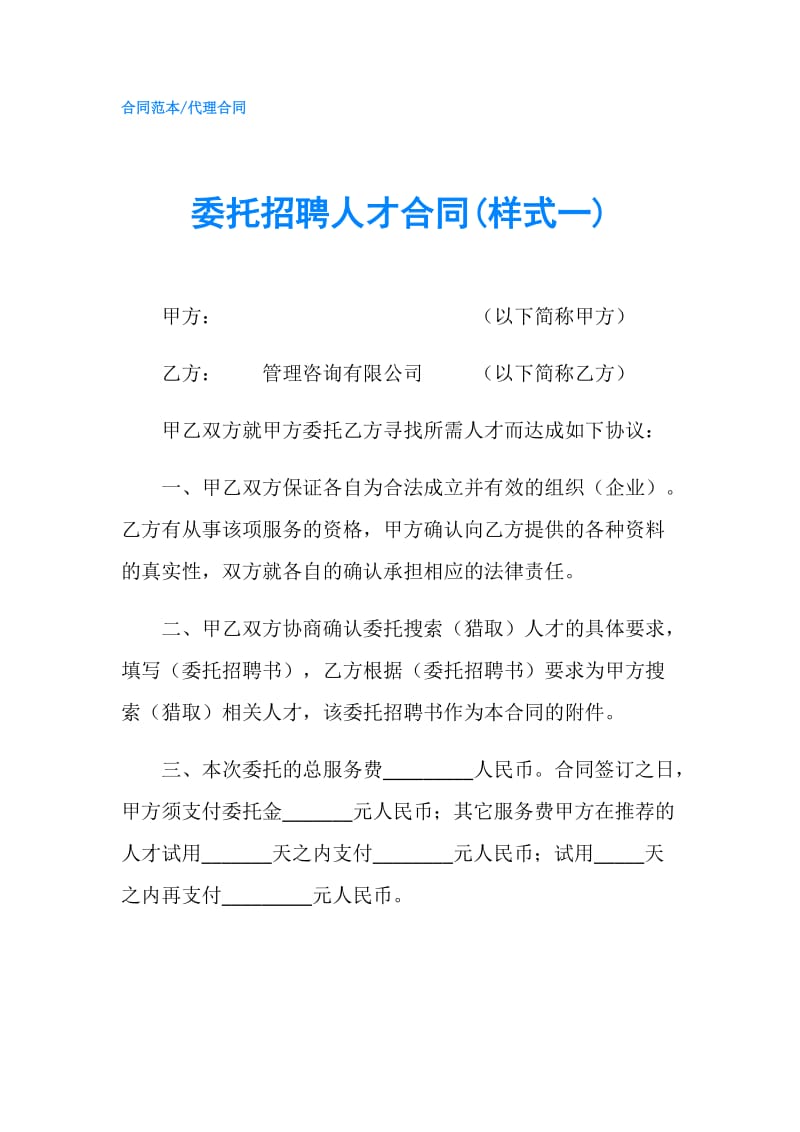 委托招聘人才合同(样式一).doc_第1页