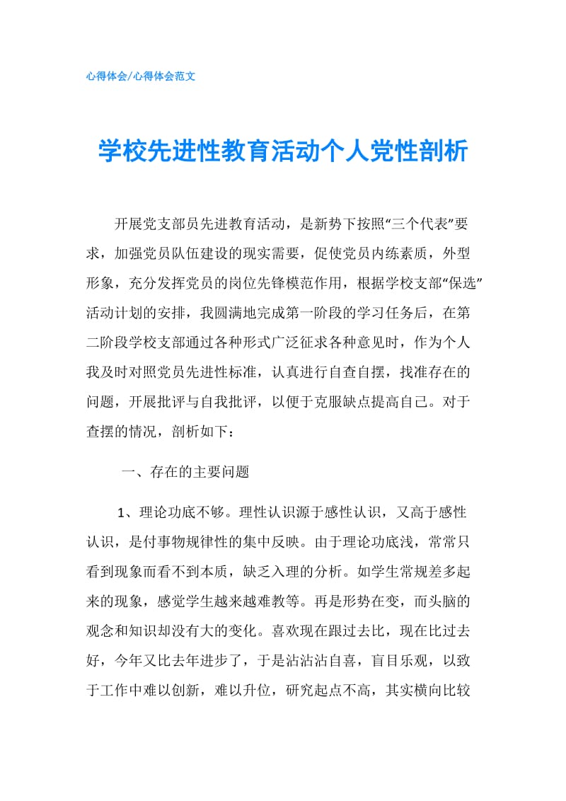 学校先进性教育活动个人党性剖析.doc_第1页