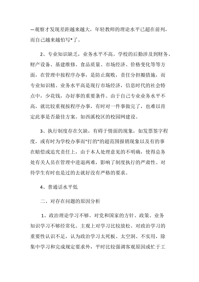 学校先进性教育活动个人党性剖析.doc_第2页