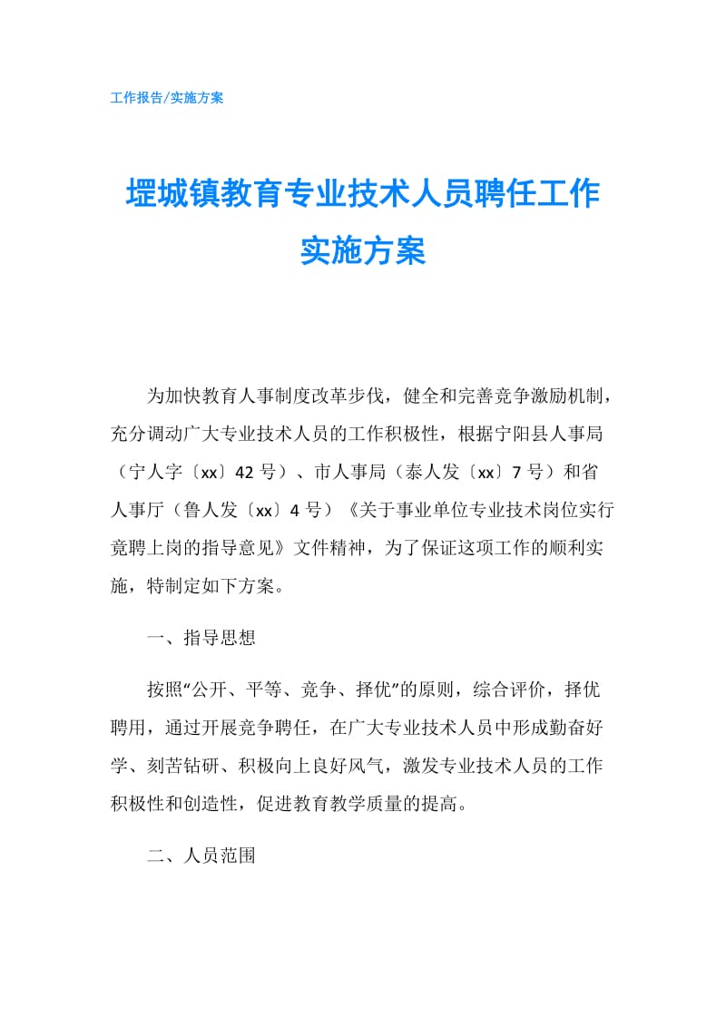 堽城镇教育专业技术人员聘任工作实施方案.doc_第1页