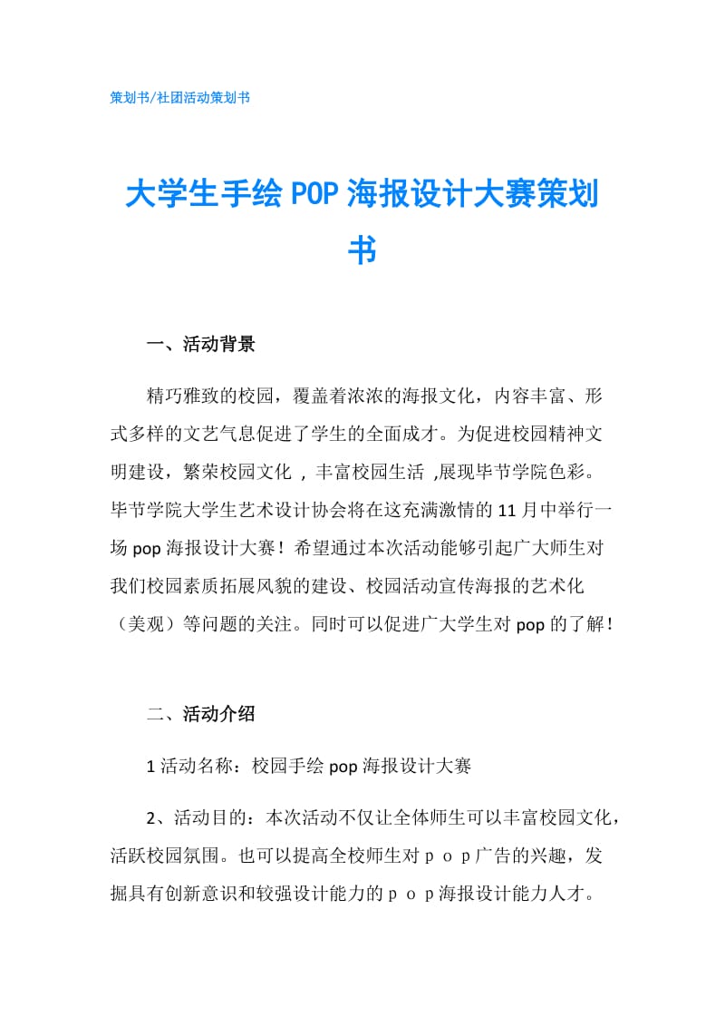 大学生手绘POP海报设计大赛策划书.doc_第1页