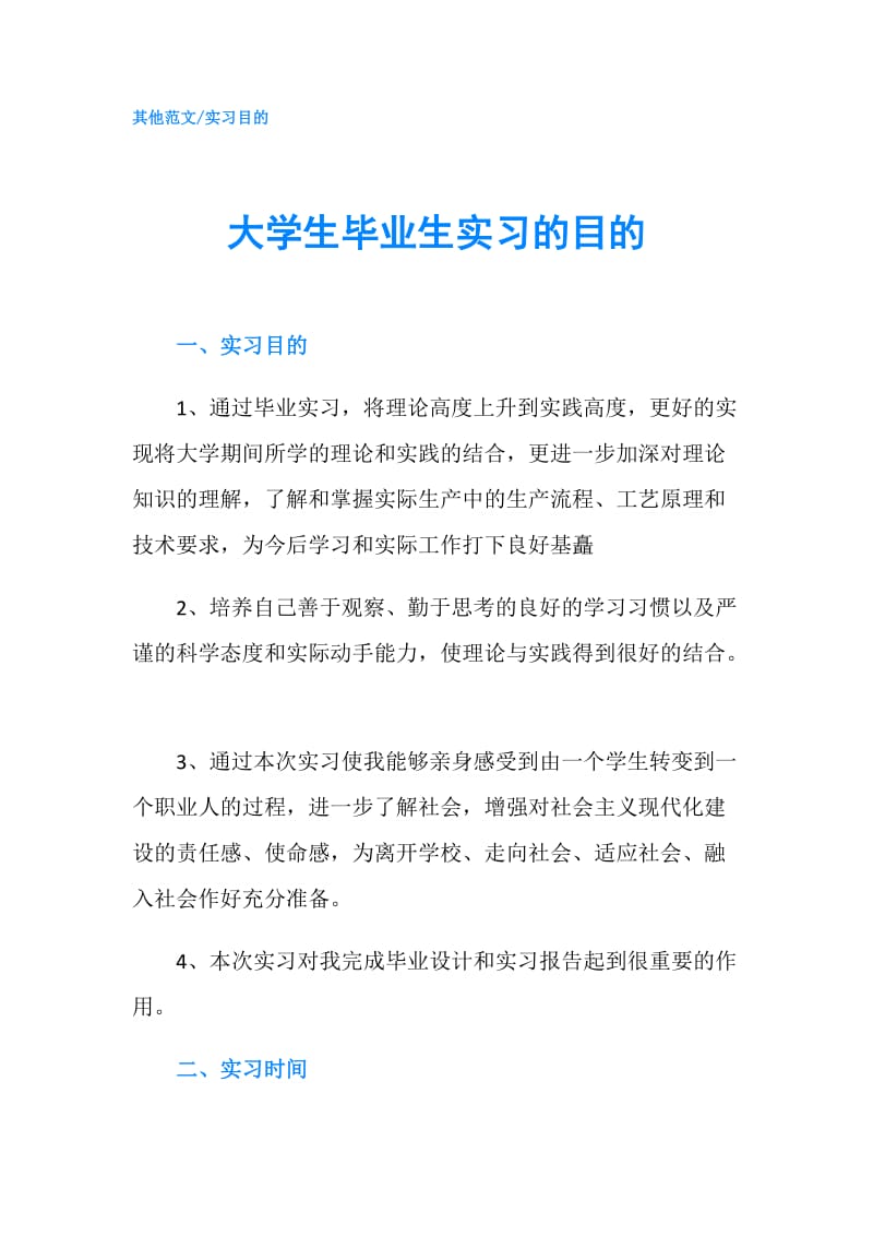 大学生毕业生实习的目的.doc_第1页