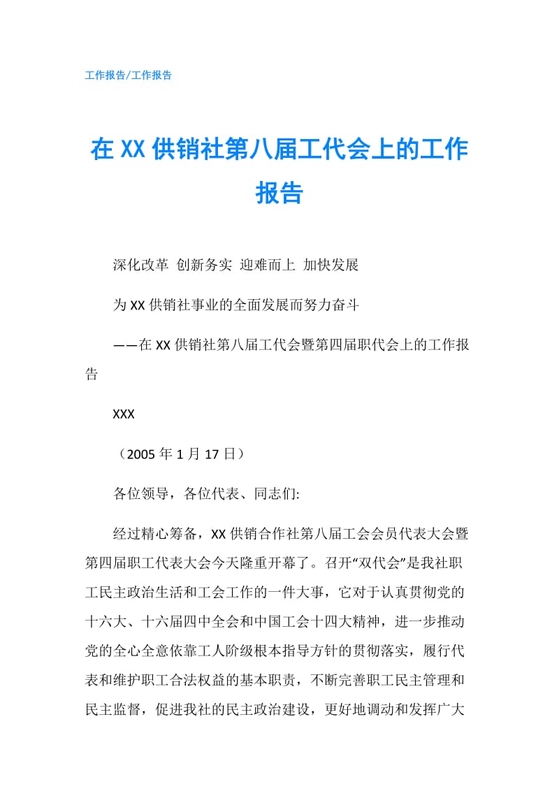 在XX供销社第八届工代会上的工作报告.doc_第1页